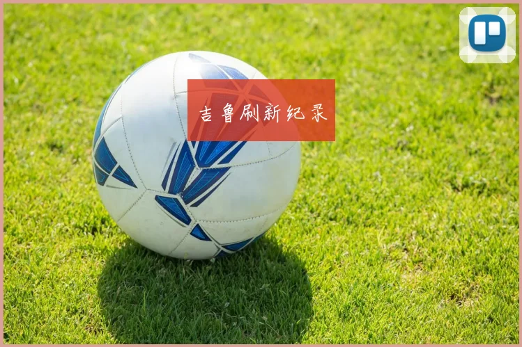 吉鲁刷新纪录