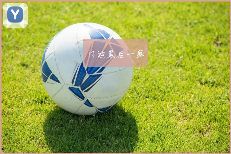 门迪最后一舞