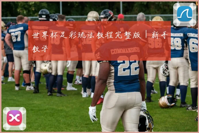 世界杯足彩玩法教程完整版｜新手教学