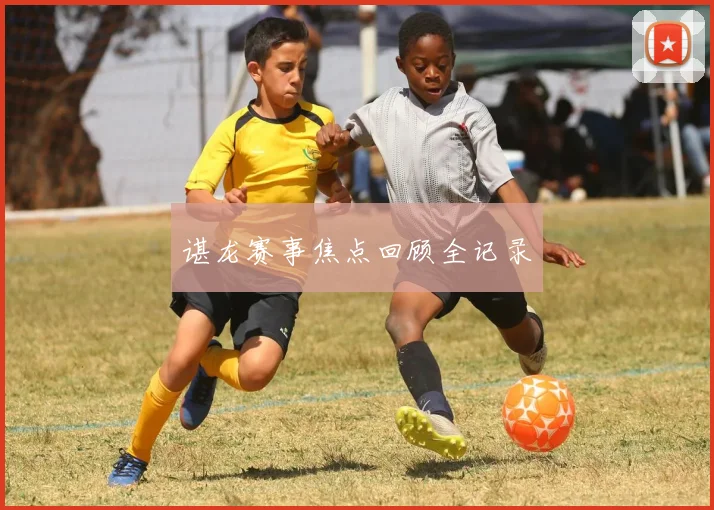 谌龙赛事焦点回顾全记录