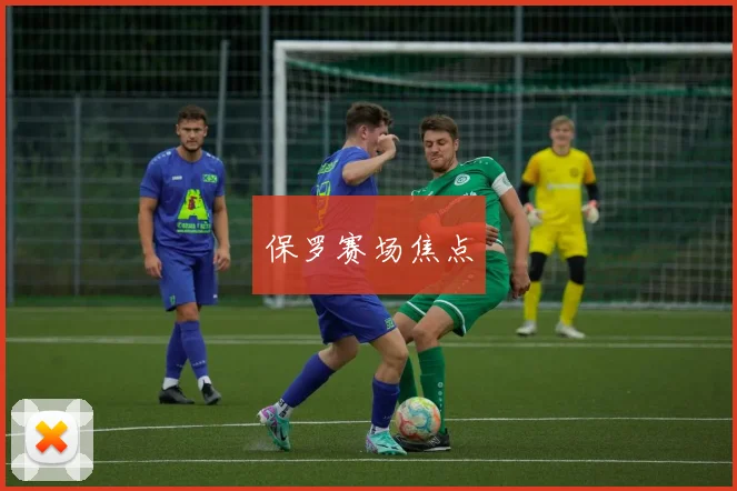 保罗赛场焦点