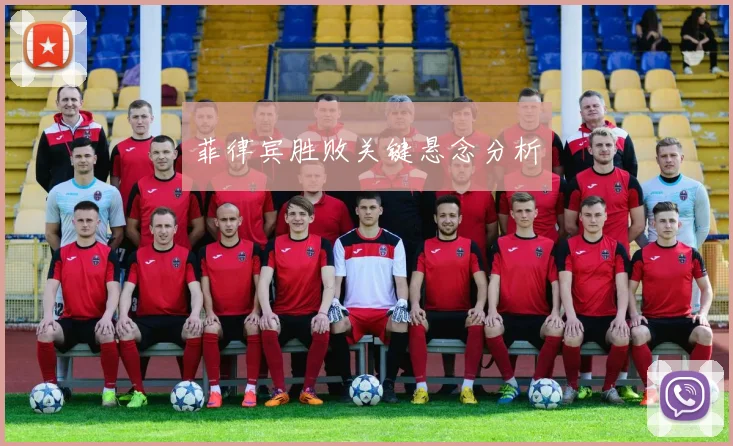 菲律宾胜败关键悬念分析