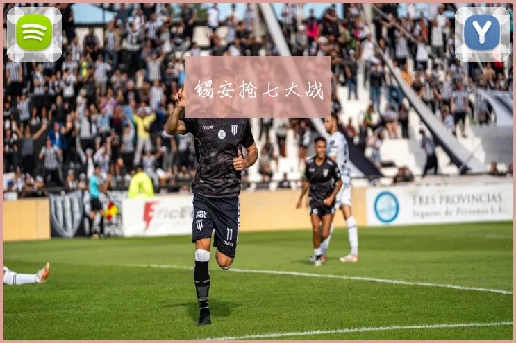 锡安抢七大战