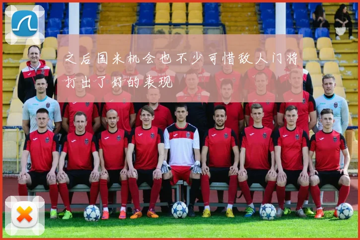 之后国米机会也不少可惜敌人门将打出了好的表现