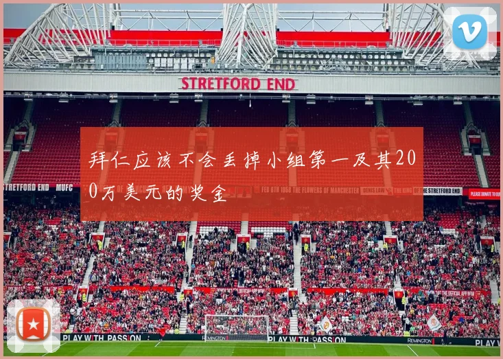 拜仁应该不会丢掉小组第一及其200万美元的奖金