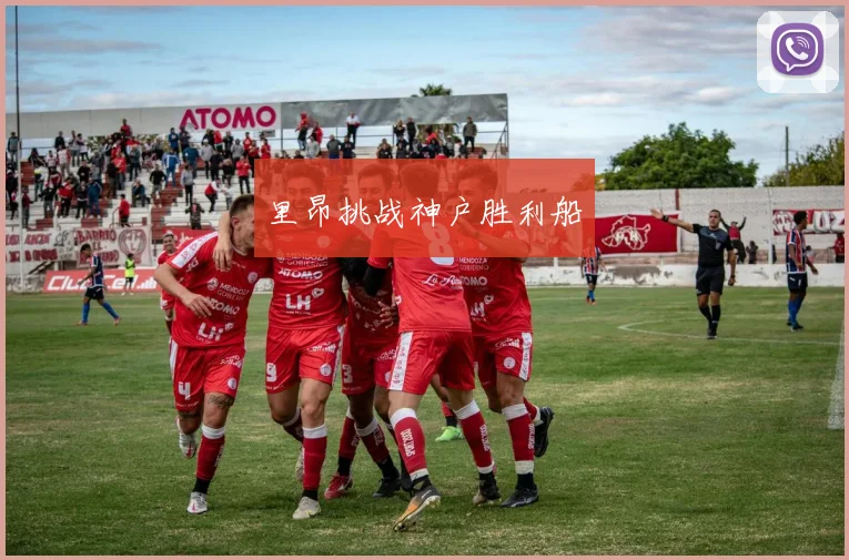 里昂挑战神户胜利船