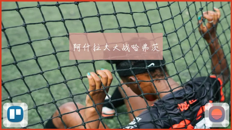 阿什拉夫大战哈弗茨