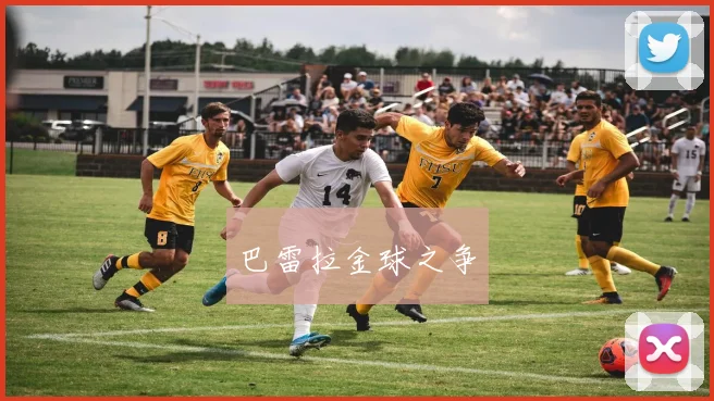 巴雷拉金球之争