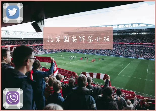 北京国安阵容升级