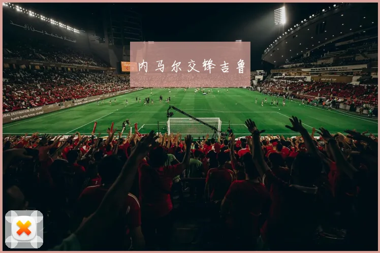 内马尔交锋吉鲁