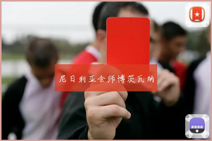尼日利亚会师博茨瓦纳