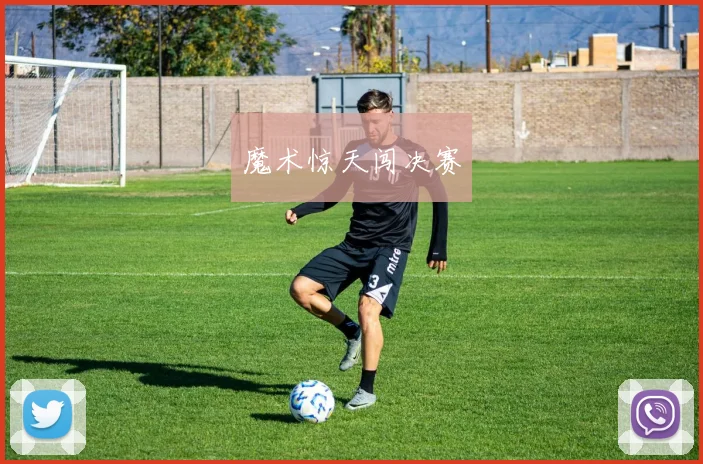 魔术惊天闯决赛