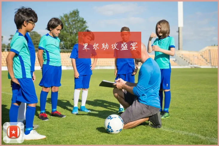 里尔助攻盛宴