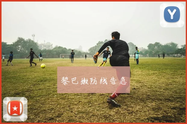 黎巴嫩防线告急