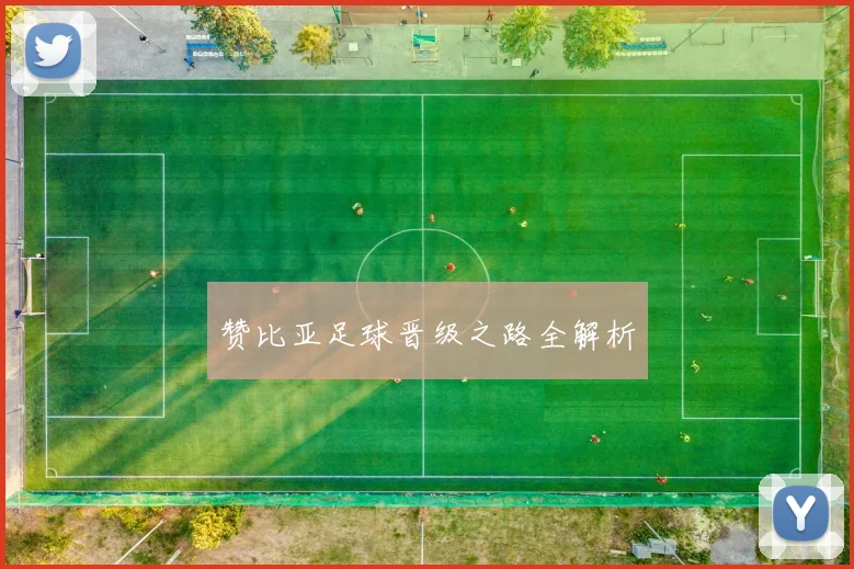 赞比亚足球晋级之路全解析
