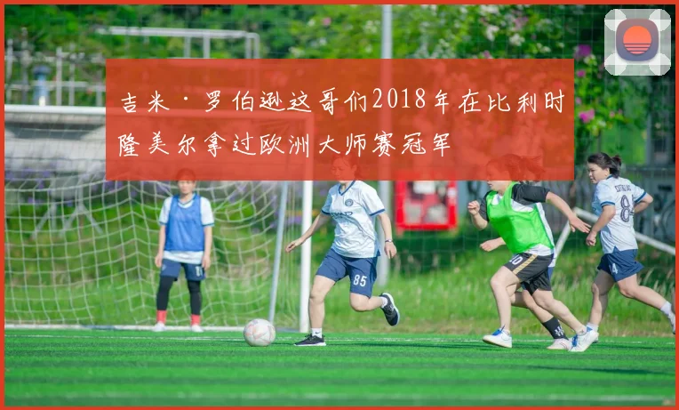 吉米·罗伯逊这哥们2018年在比利时隆美尔拿过欧洲大师赛冠军