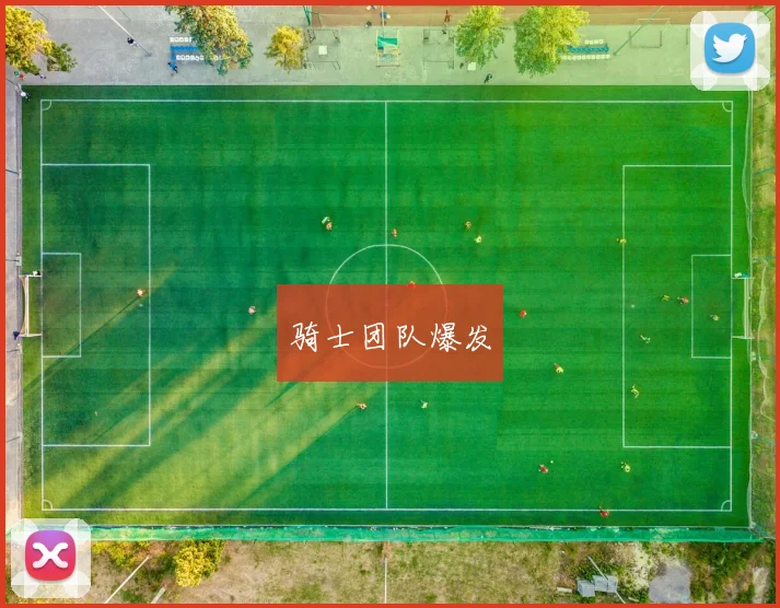 骑士团队爆发