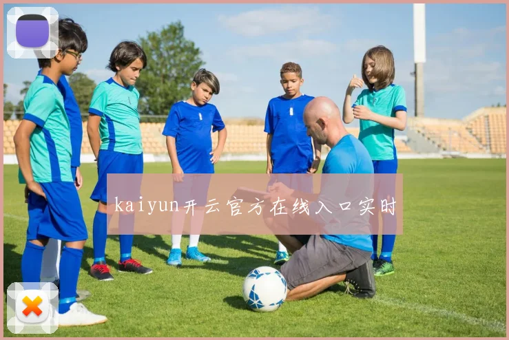 kaiyun开云官方在线入口实时