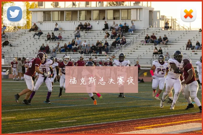 福克斯总决赛夜