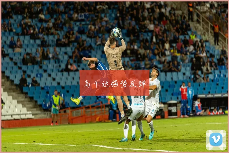 乌干达强势反弹