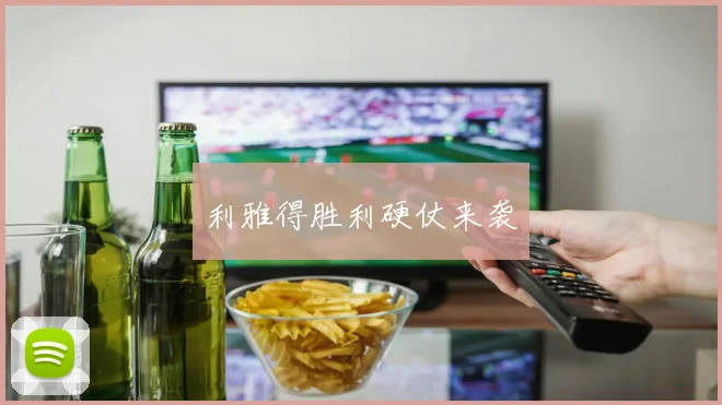 利雅得胜利硬仗来袭