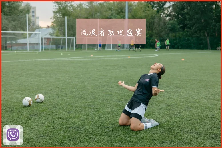 流浪者助攻盛宴