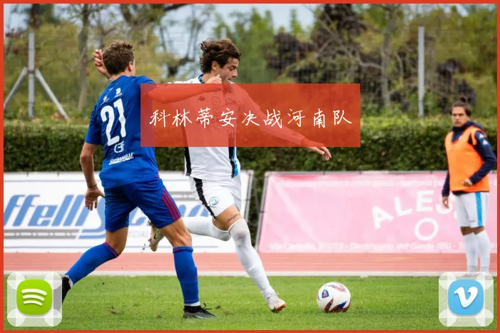 科林蒂安决战河南队