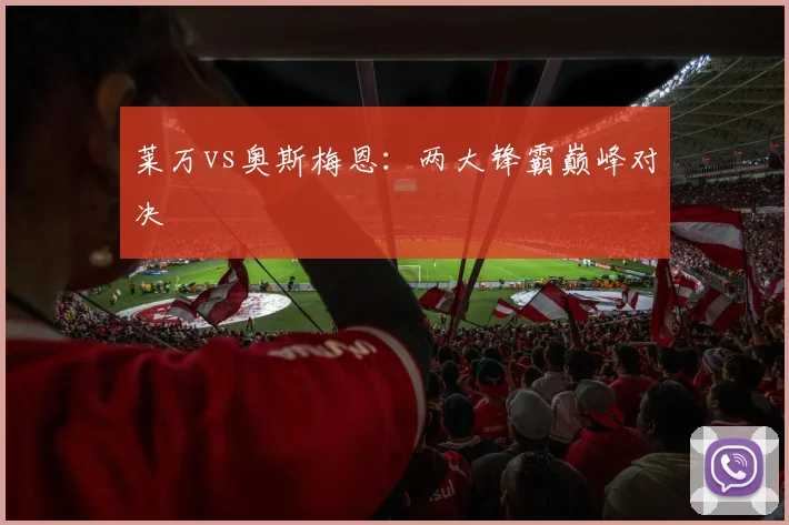 莱万vs奥斯梅恩：两大锋霸巅峰对决