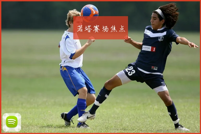 若塔赛场焦点