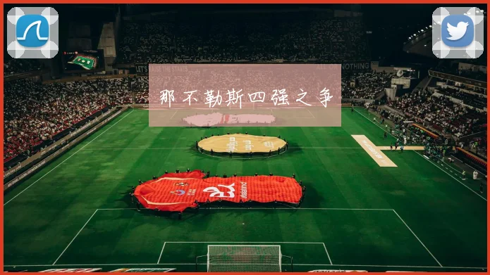 那不勒斯四强之争