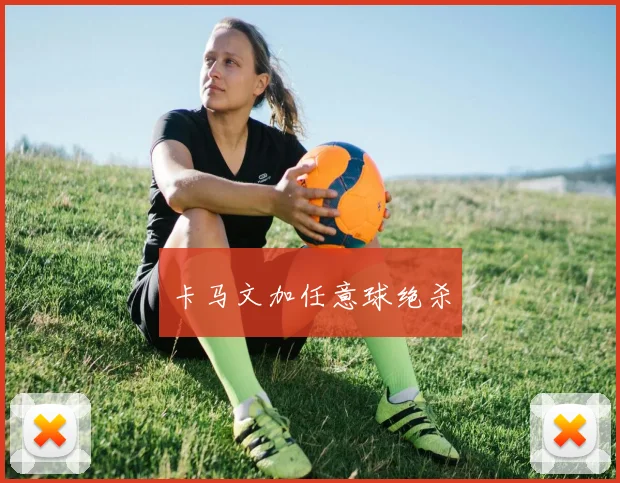 卡马文加任意球绝杀