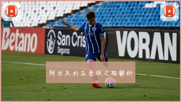 阿尔及利亚晋级之路解析