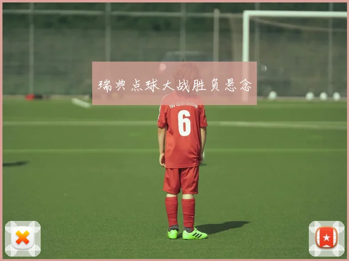 瑞典点球大战胜负悬念