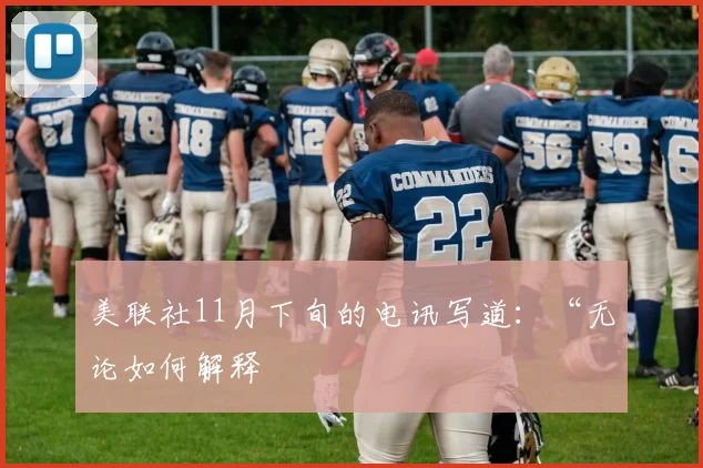 美联社11月下旬的电讯写道：“无论如何解释