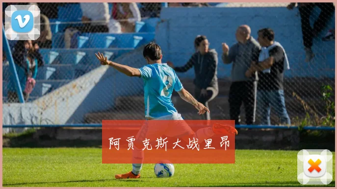 阿贾克斯大战里昂