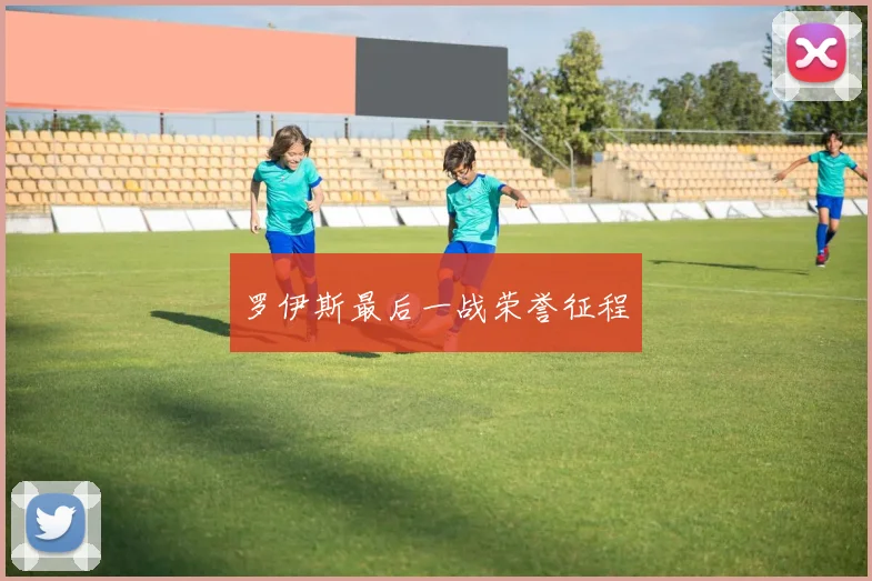 罗伊斯最后一战荣誉征程