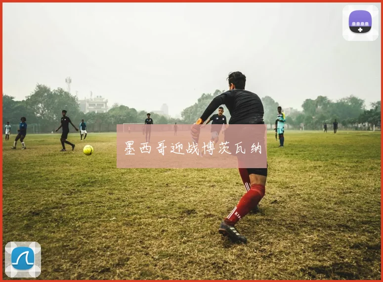 墨西哥迎战博茨瓦纳
