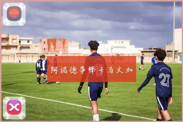 阿诺德争锋卡马文加