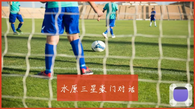水原三星豪门对话