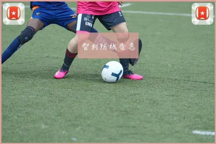 智利防线告急