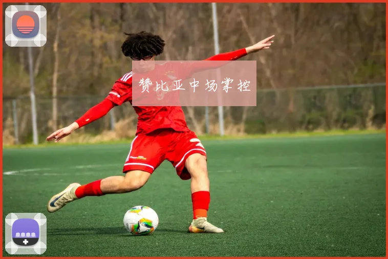 赞比亚中场掌控