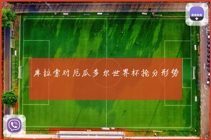 库拉索对厄瓜多尔世界杯抢分形势