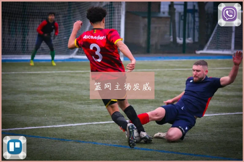 篮网主场发威