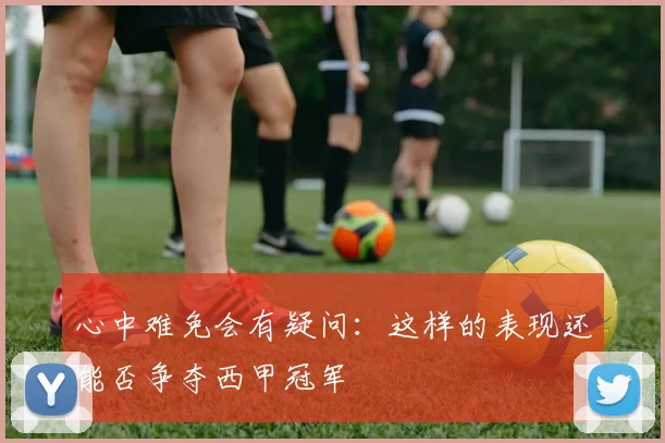 心中难免会有疑问：这样的表现还能否争夺西甲冠军