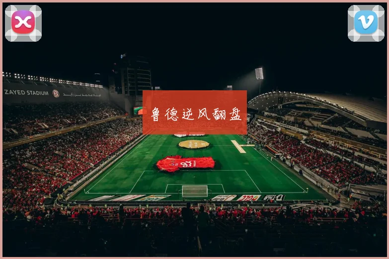 鲁德逆风翻盘