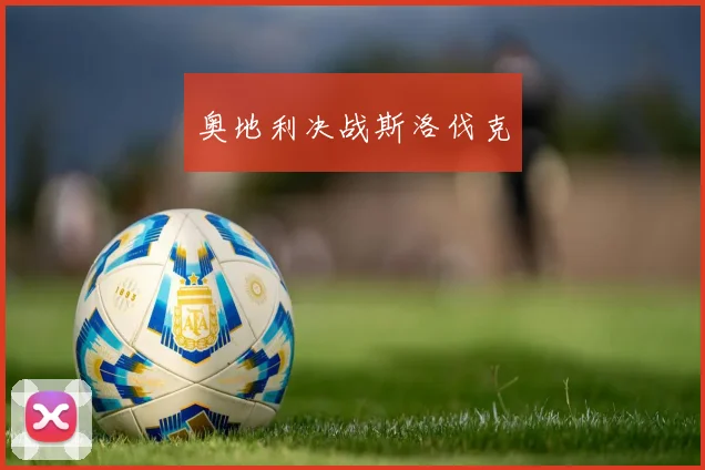 奥地利决战斯洛伐克