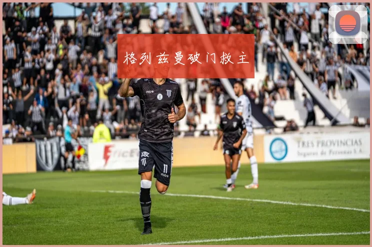 格列兹曼破门救主