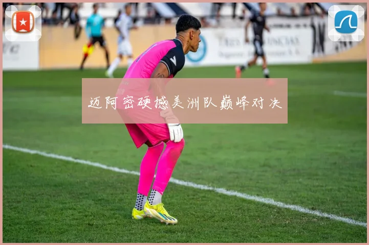 迈阿密硬撼美洲队巅峰对决