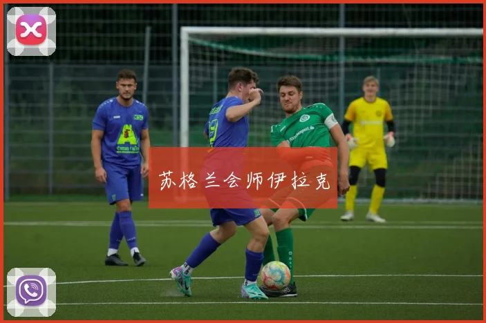 苏格兰会师伊拉克