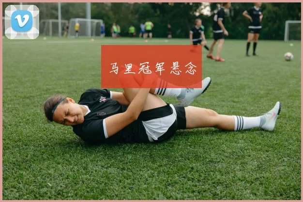 马里冠军悬念
